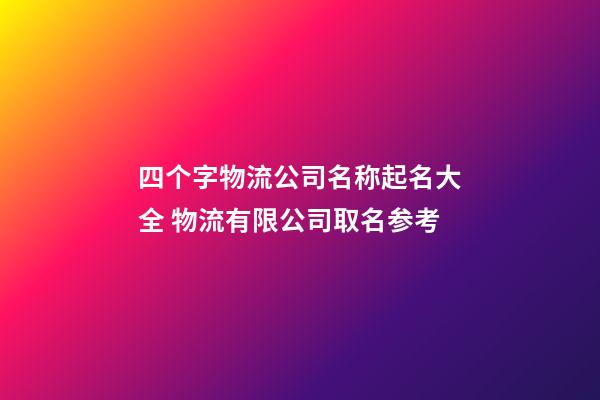 四个字物流公司名称起名大全 物流有限公司取名参考